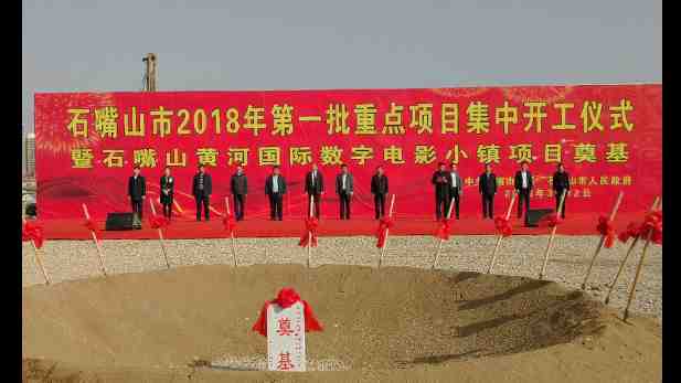 黃河國際數(shù)字電影小鎮(zhèn)核心項目電影公園、電影大學(xué)盛大開工